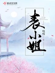 表小姐封面