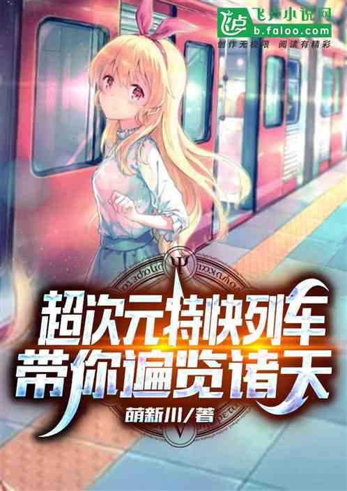超次元特快列车,带你遍览诸天封面