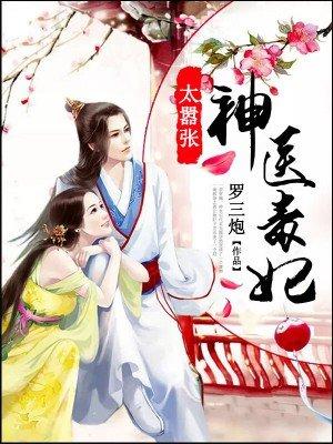 神医毒妃太嚣张封面