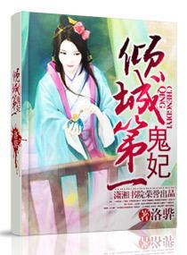 倾城第一鬼妃封面