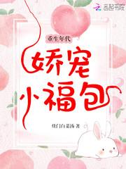 重生年代娇宠小福包封面