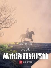 大话：从水浒开始修仙封面