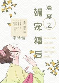 清穿之媚宠福后封面
