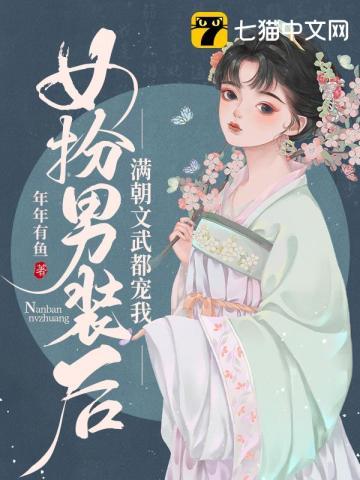 女扮男装后满朝文武都宠我封面