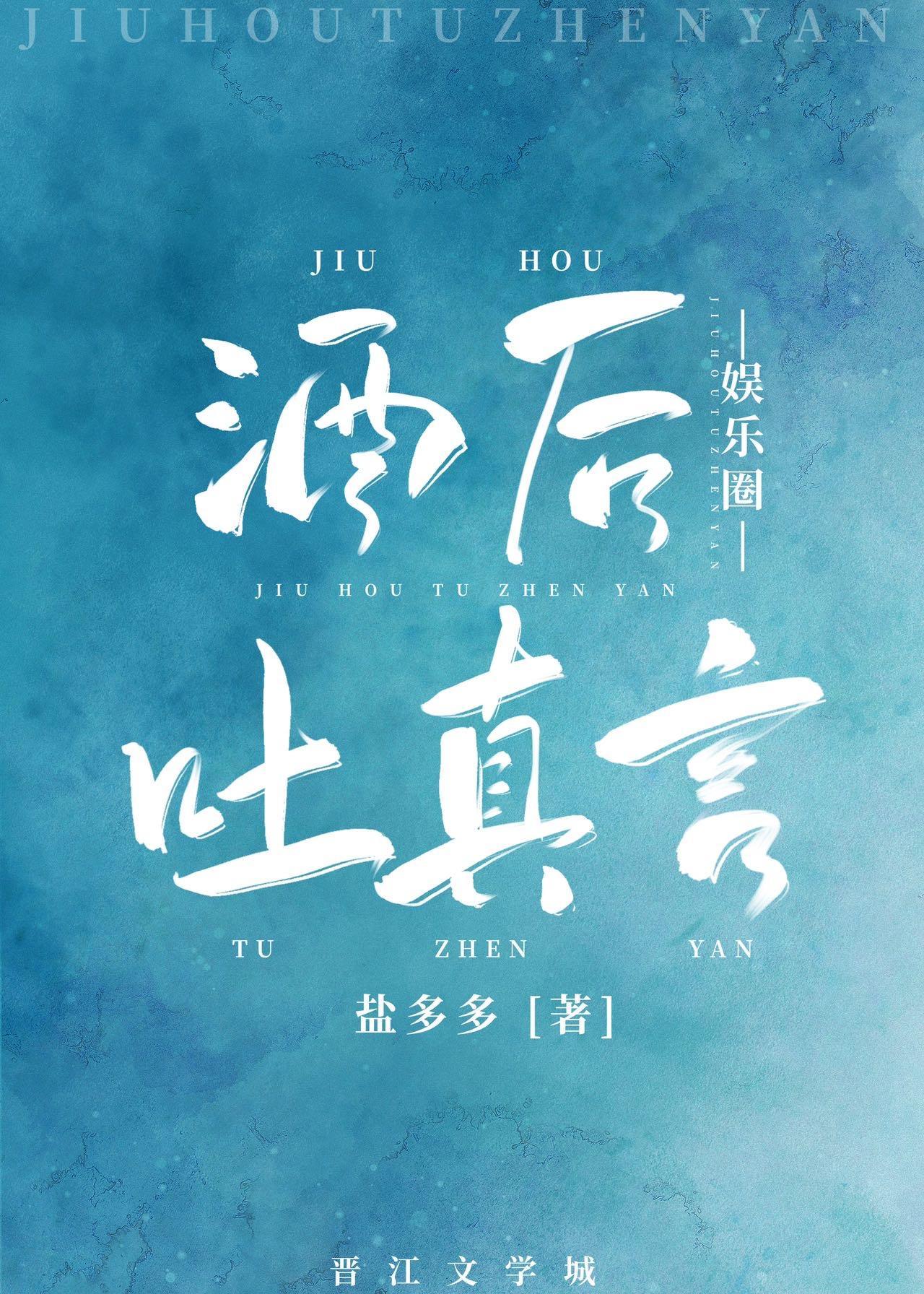 酒后吐真言[娱乐圈]封面