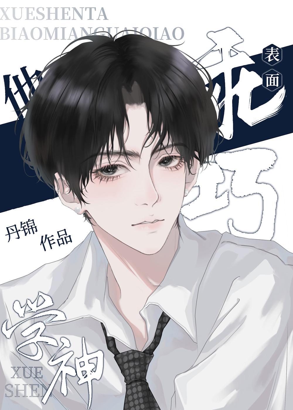 学神他表面乖巧封面