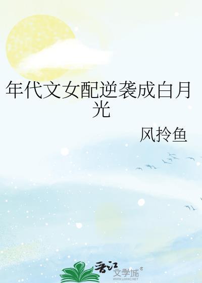年代文女配逆袭成白月光封面