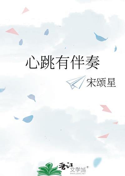 心跳有伴奏封面