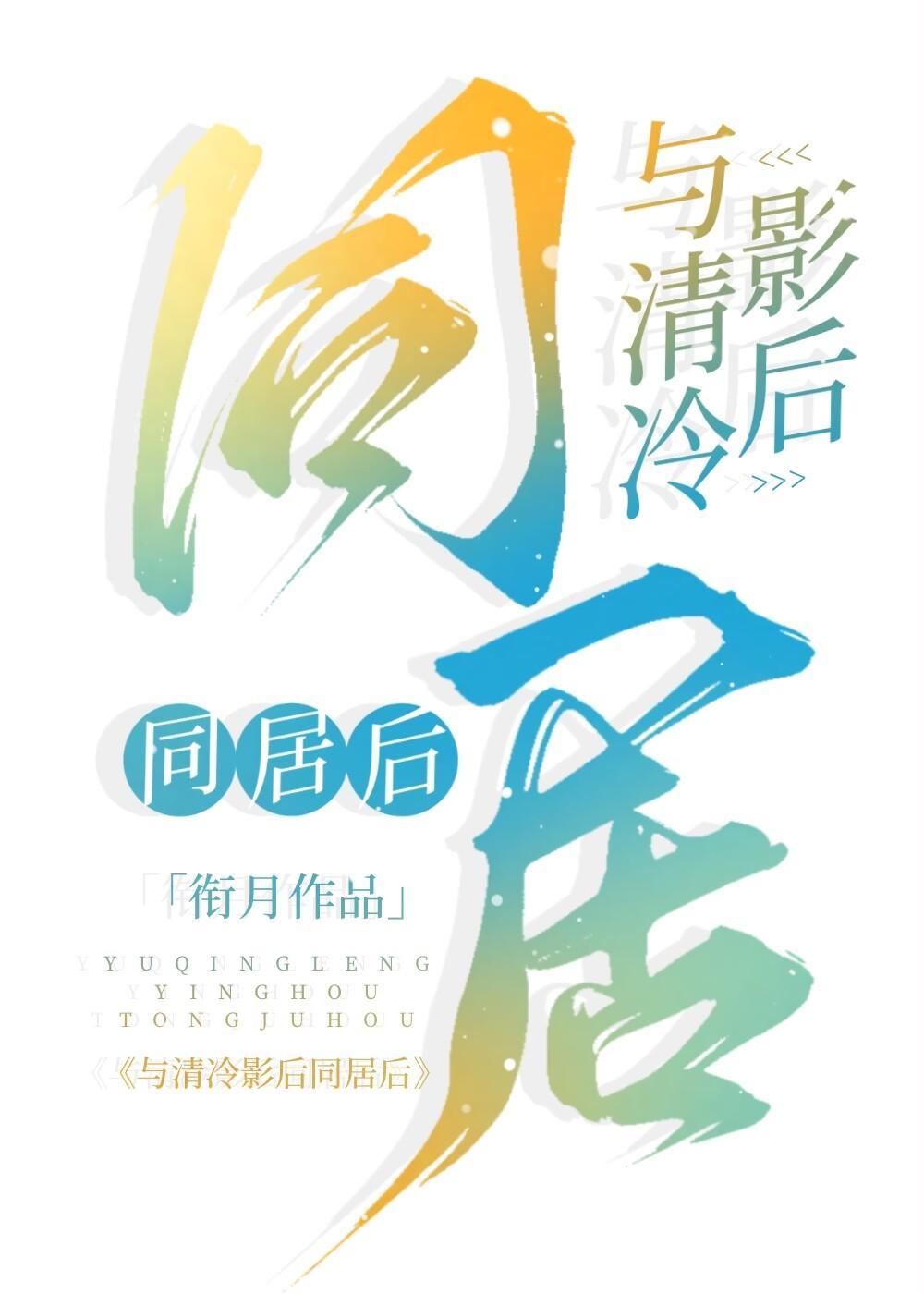 与清冷影后同居后封面