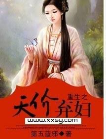 重生之天价弃妇封面