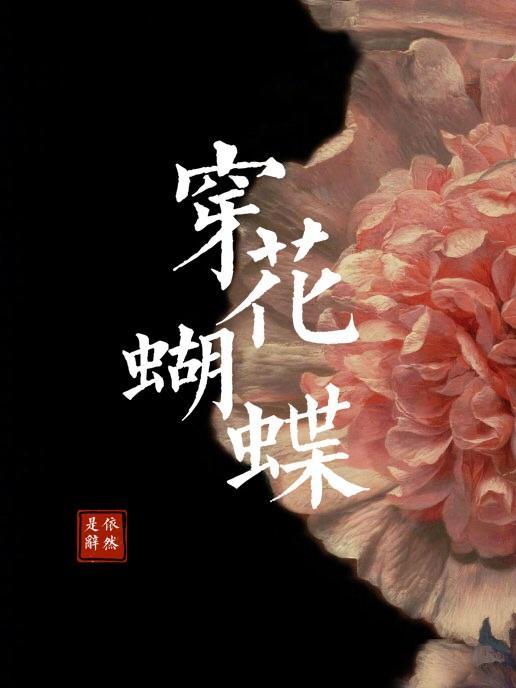 穿花蝴蝶封面