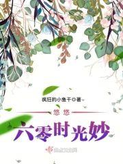 悠悠六零时光妙封面