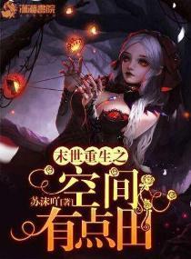 末世重生之空间有点田封面