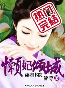 懒妃倾城封面