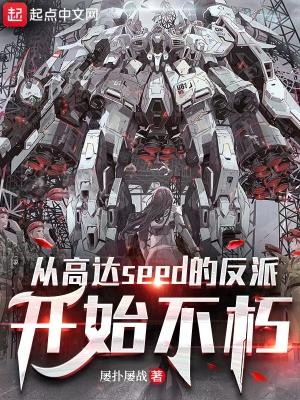 从高达seed的反派开始不朽封面