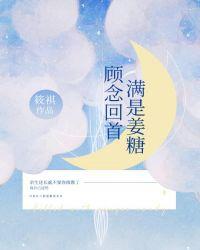 顾念回首满是姜糖封面