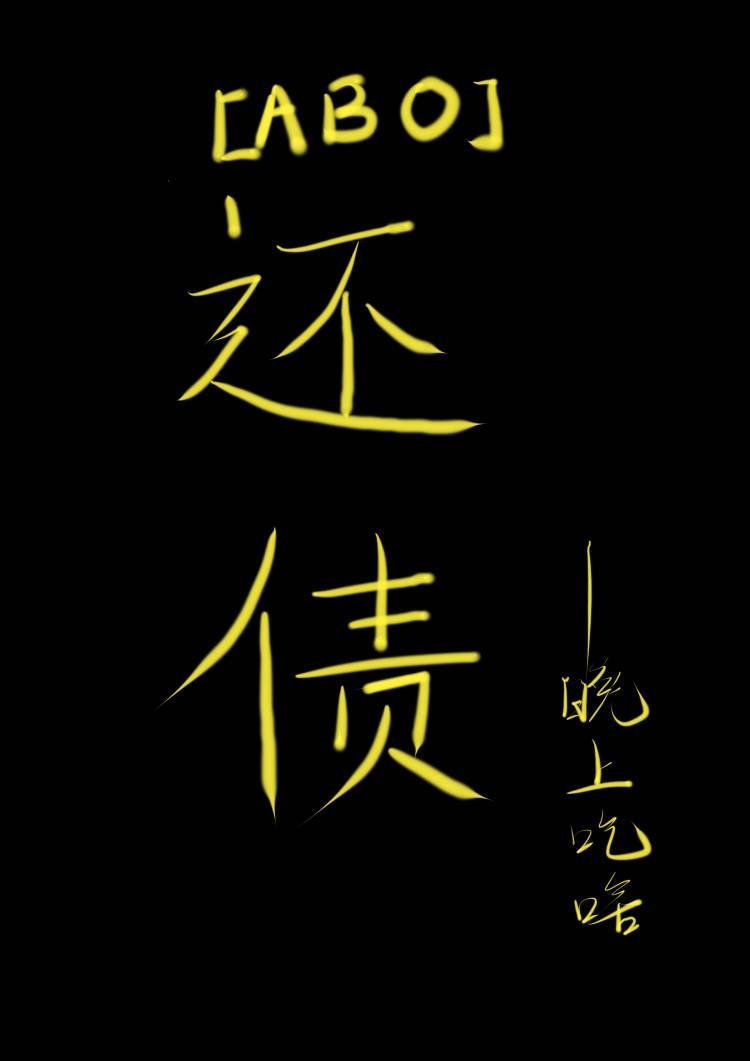 ABO还债封面