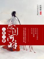 三生三世之忘川河畔封面