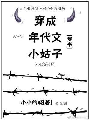 穿成年代文小姑子封面