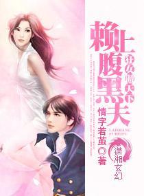 狂女傲天下：赖上腹黑夫封面