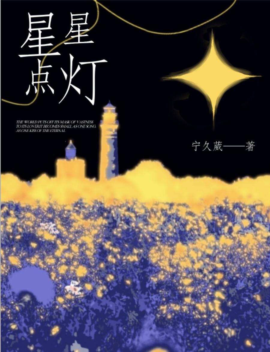 星星点灯封面