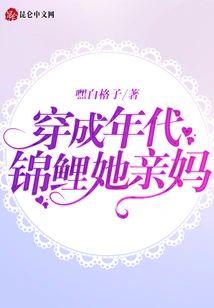 穿成年代锦鲤她亲妈封面