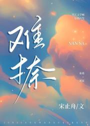 难捺封面