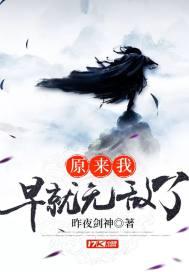 原来我早就无敌了封面