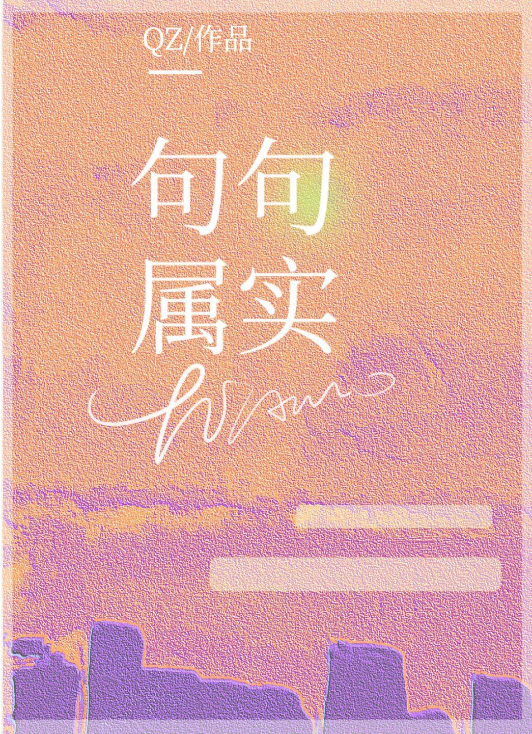 句句属实封面