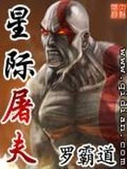 星际屠夫封面