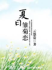 爱上酷王子：夏日雏菊恋封面