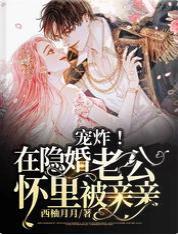 宠炸！在隐婚老公怀裏被亲亲封面