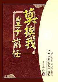 皇子前任莫挨我封面