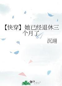 【快穿】她已经退休三个月了封面
