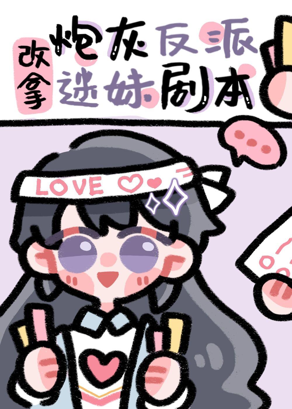 炮灰反派改拿迷妹剧本封面