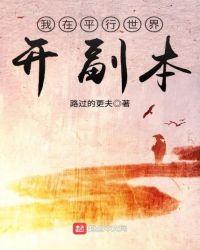 我在平行世界创造怪异封面