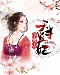 战王殿下的天才蛊妃封面