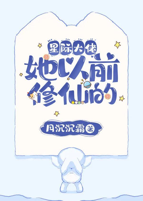 星际大佬她以前修仙的封面