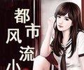 都市风流小保安封面