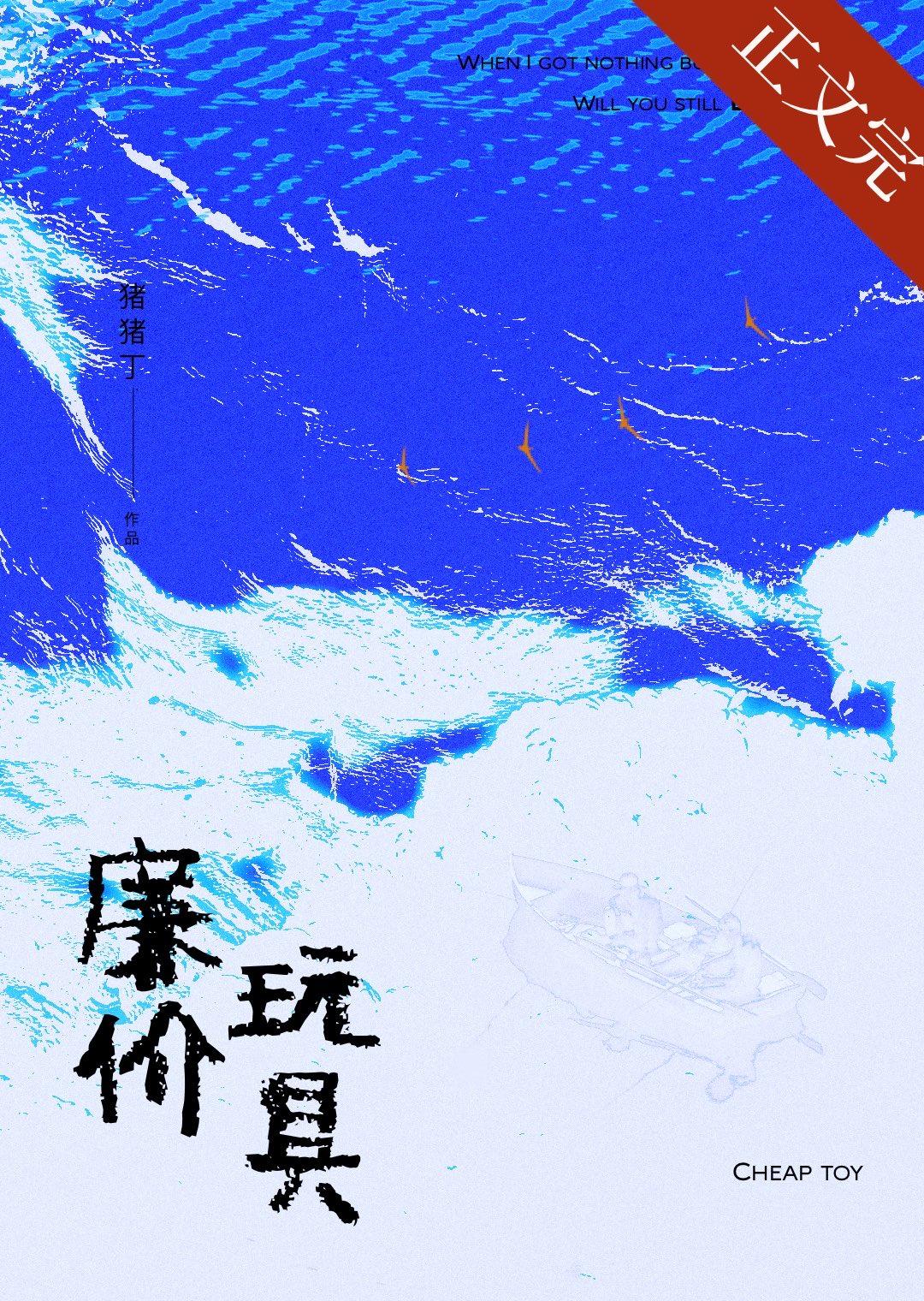 廉价玩具封面