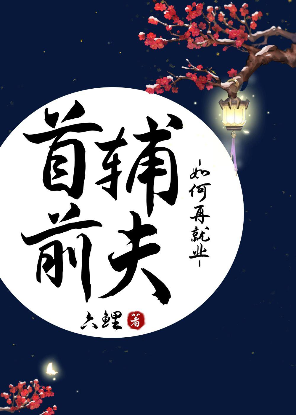 心尖故人封面