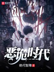 恶诡时代封面