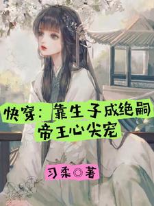 快穿：靠生子成绝嗣帝王心尖宠封面
