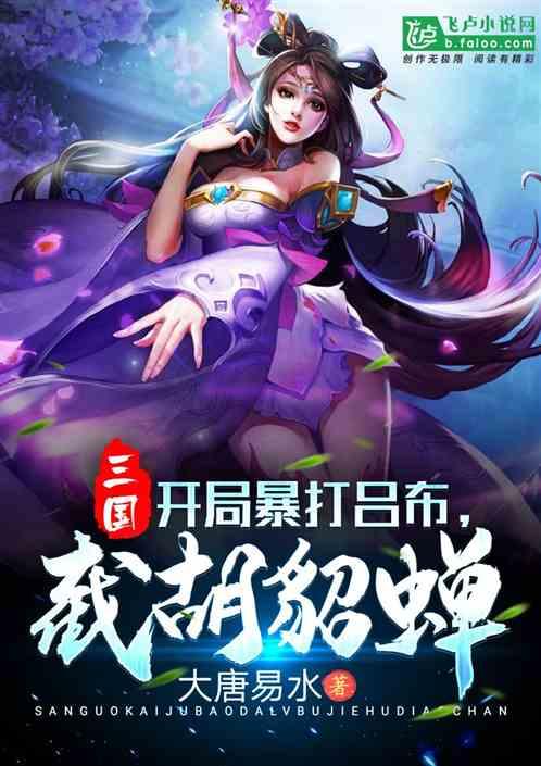 三国:开局暴打吕布,截胡貂蝉封面