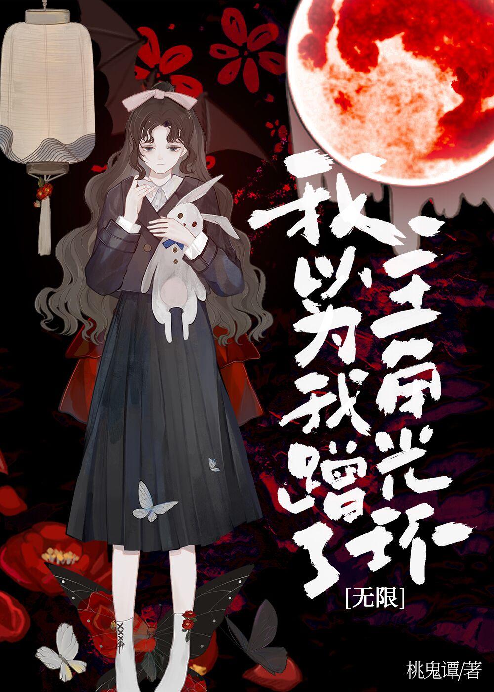 我以为我蹭了主角光环[无限]封面