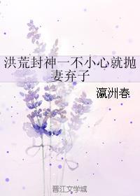 洪荒封神一不小心就抛妻弃子封面
