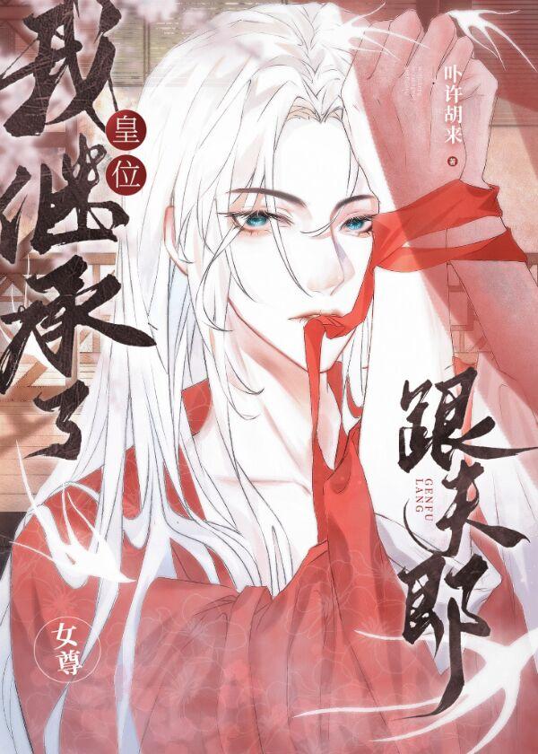我继承了皇位跟夫郎（女尊）封面