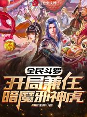 全民斗罗：开局兼任暗魔邪神虎封面