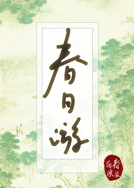 春日游封面