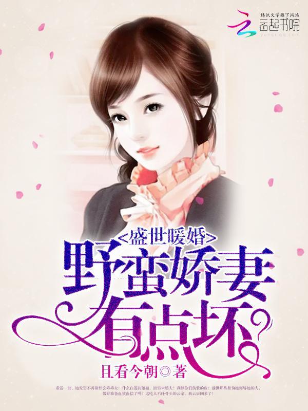 盛世暖婚:野蛮娇妻有点坏封面